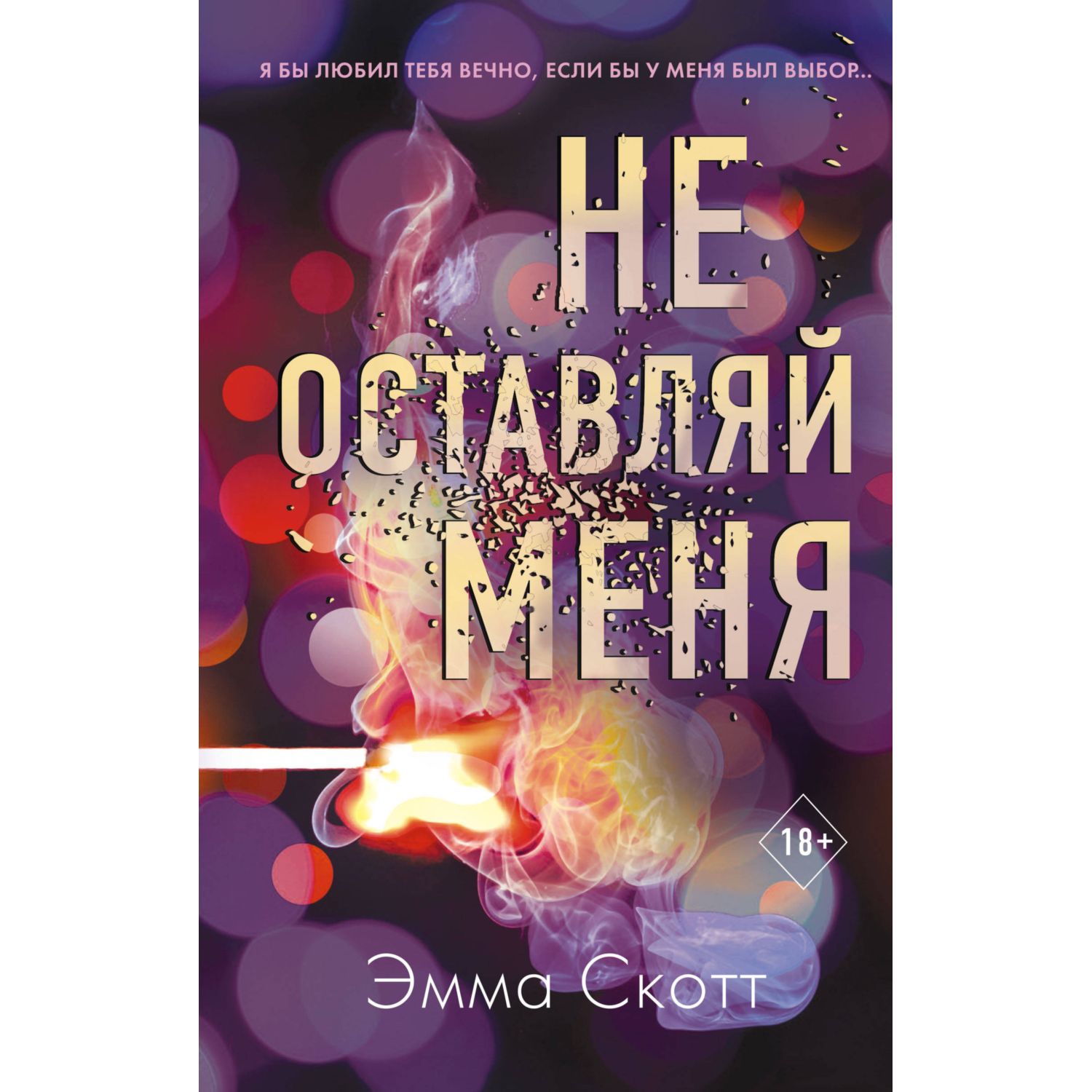 Книга ЭКСМО-ПРЕСС Безумная любовь Не оставляй меня купить по цене 650 ₽ в  интернет-магазине Детский мир