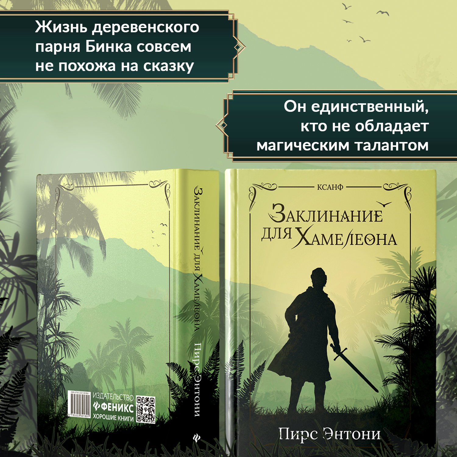 Книга Феникс Заклинание для Хамелеона: фэнтези - фото 3