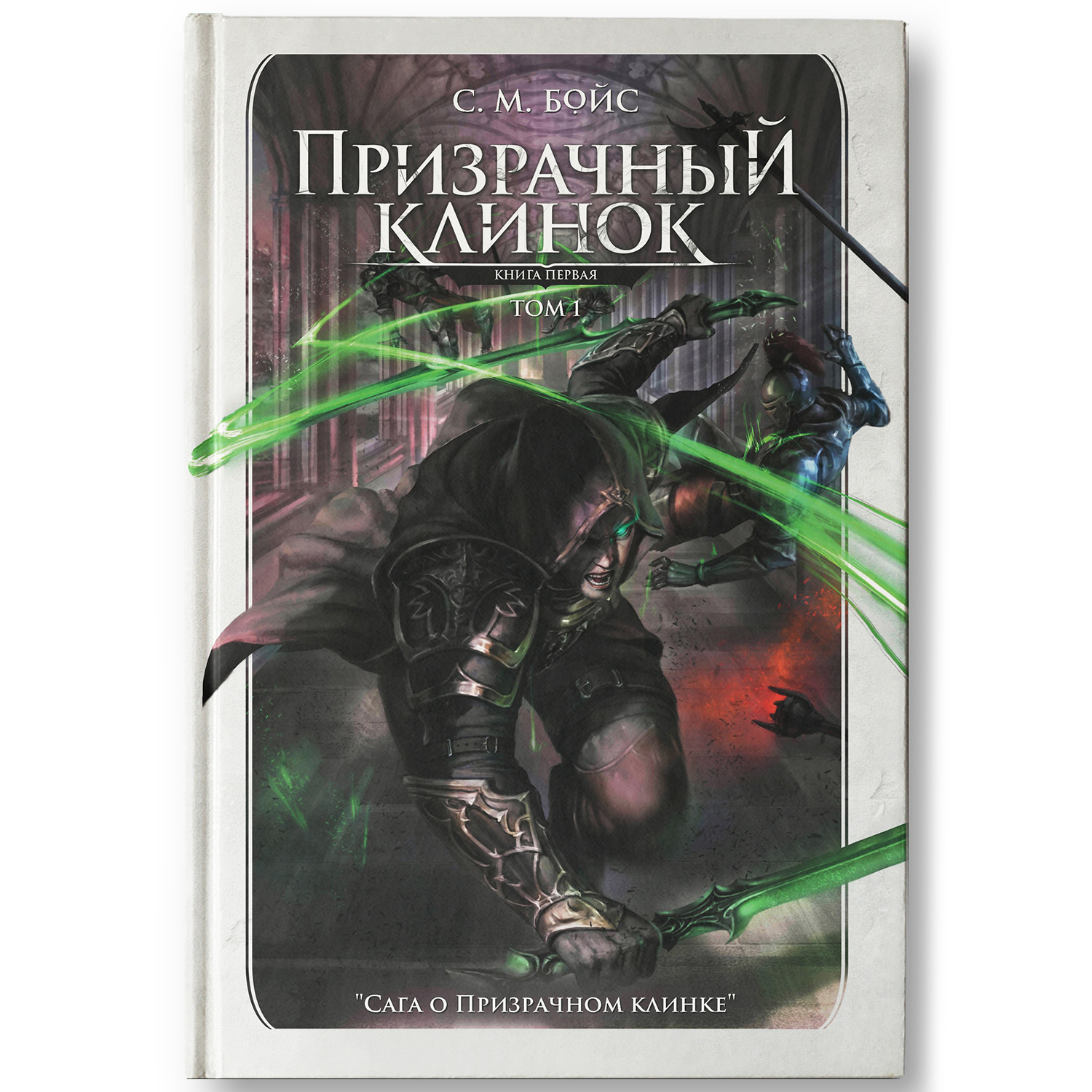 Книга Феникс Призрачный клинок том 1 фэнтези - фото 2