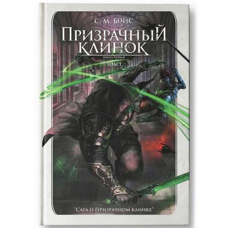 Книга ТД Феникс Призрачный клинок том 1 фэнтези