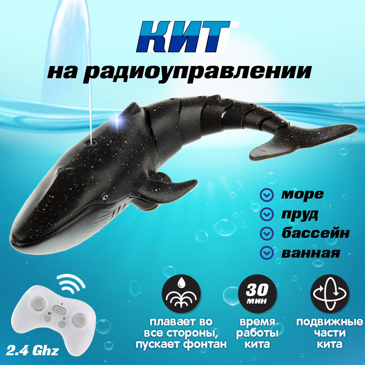 Кит на радиуправлении Veld Co плавает в воде купить по цене 3234 ₽ в  интернет-магазине Детский мир