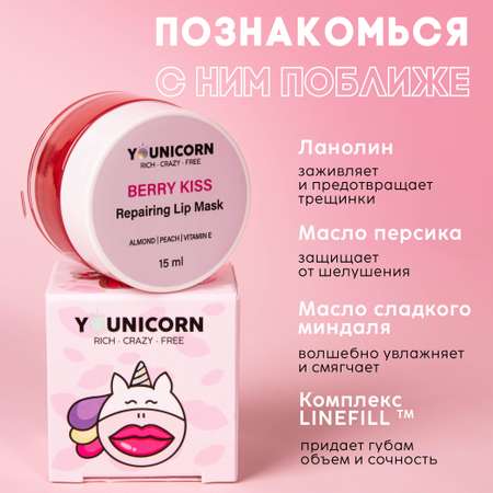 Бальзам-маска для губ YOUNICORN BERRY KISS с ланолином и витамином Е восстанавливающий 15 мл