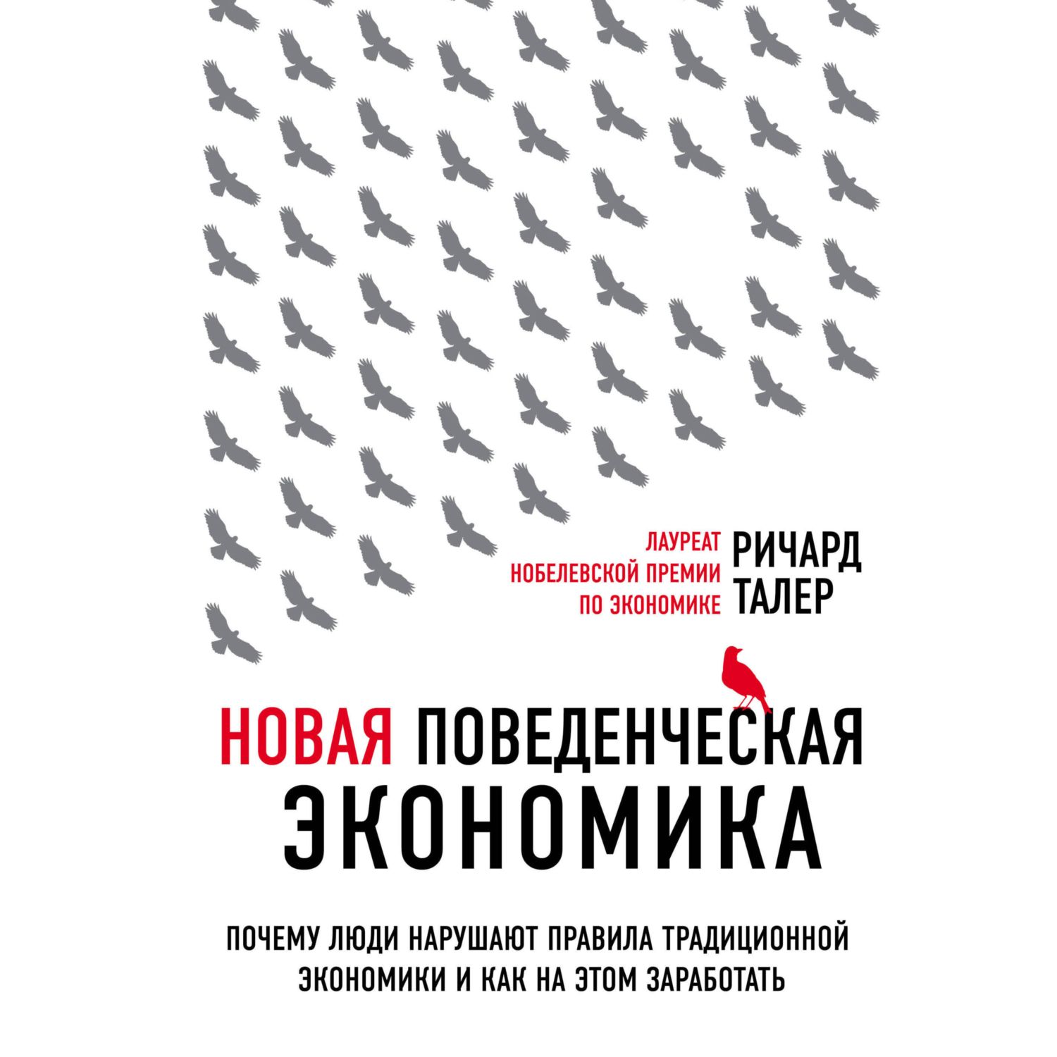 Книга ЭКСМО-ПРЕСС Новая поведенческая экономика Почему люди нарушают правила традиционной экономики - фото 3