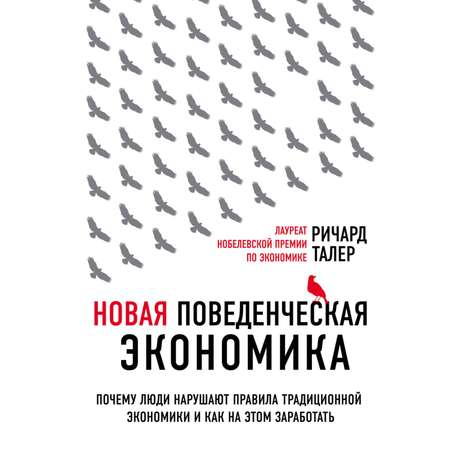 Книга ЭКСМО-ПРЕСС Новая поведенческая экономика Почему люди нарушают правила традиционной экономики