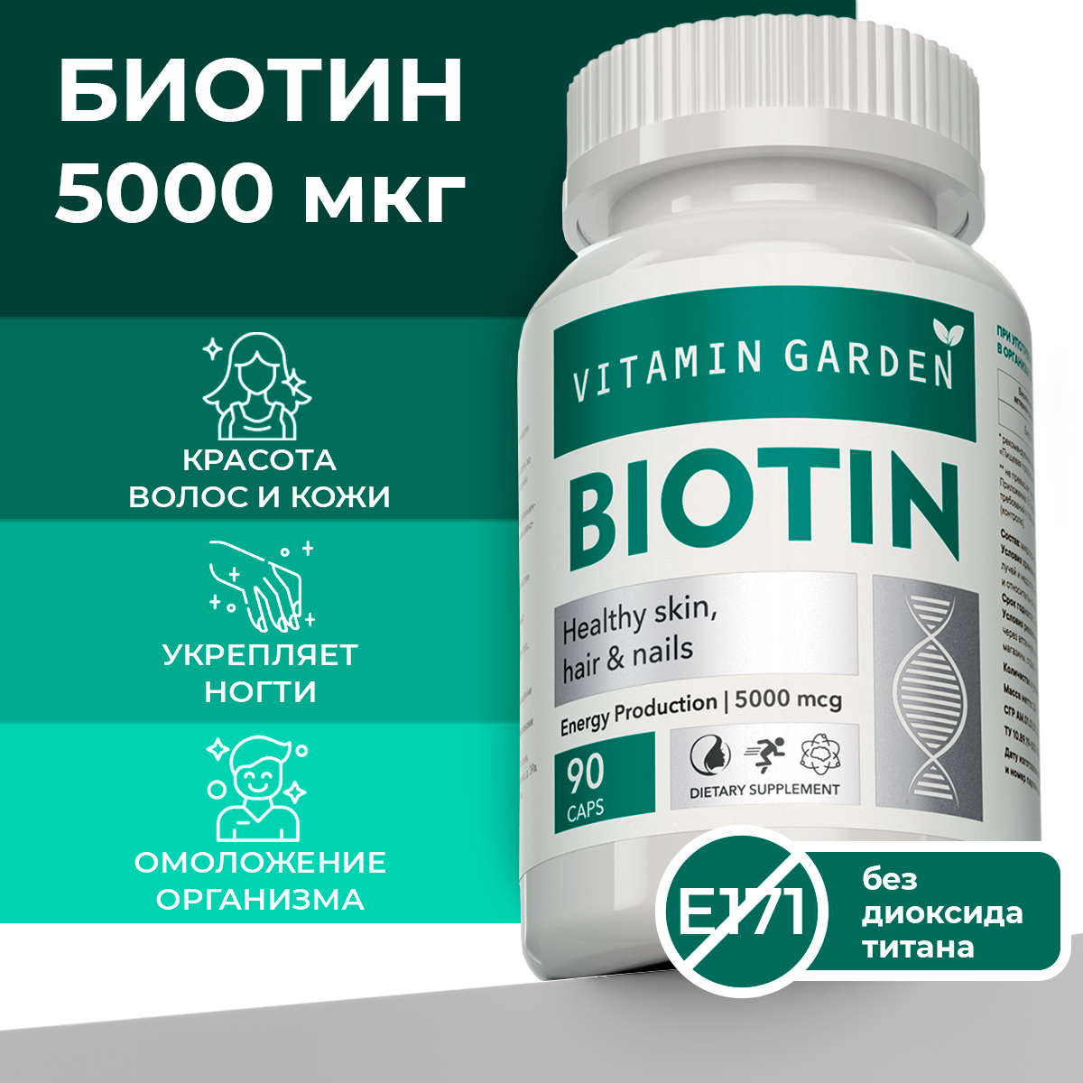 Биотин 5000 мкг VITAMIN GARDEN витаминный комплекс от выпадения и для роста волос БАД 90 капсул - фото 1