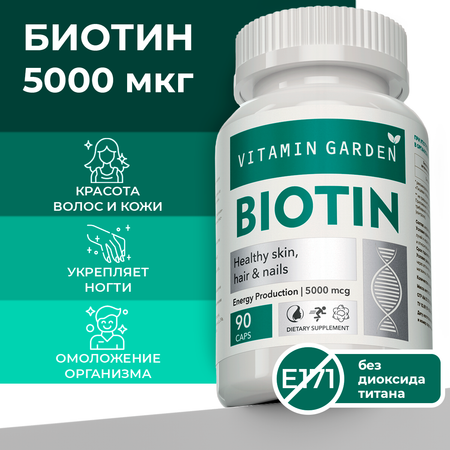 Биотин 5000 мкг VITAMIN GARDEN витаминный комплекс от выпадения и для роста волос БАД 90 капсул