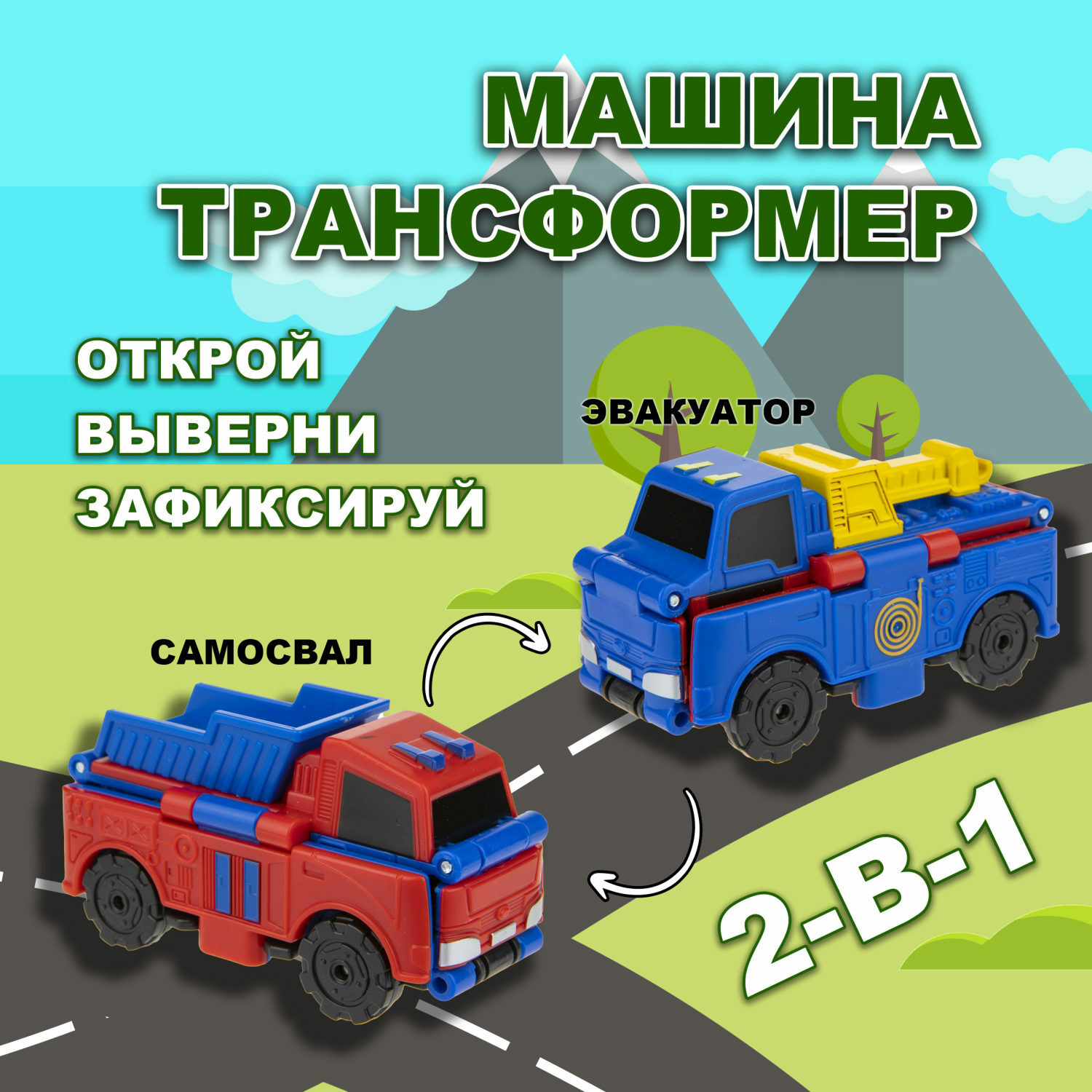 1toy Transcar 2в1: Эвакуатор - Самосвал, 8 см, блистер