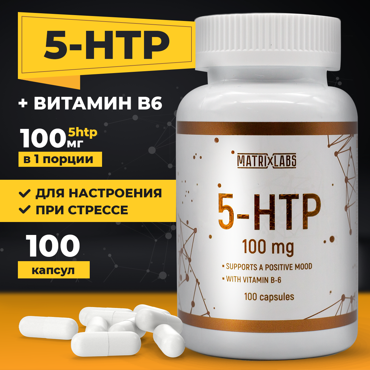 5htp 100 мг Витамины группы В 100 капсул Matrix Labs 5htp 100 мг Витамины спортивные группы В 100 капсул Matrix Labs - фото 1