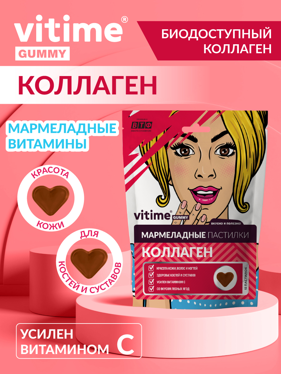 Мармеладные пастилки КОЛЛАГЕН Vitime Gummy с витамином С - фото 1