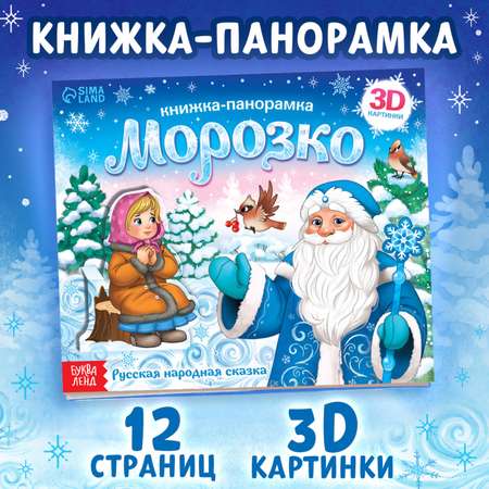 Книжка-панорамка Буква-ленд 3D «Морозко» 12 стр.