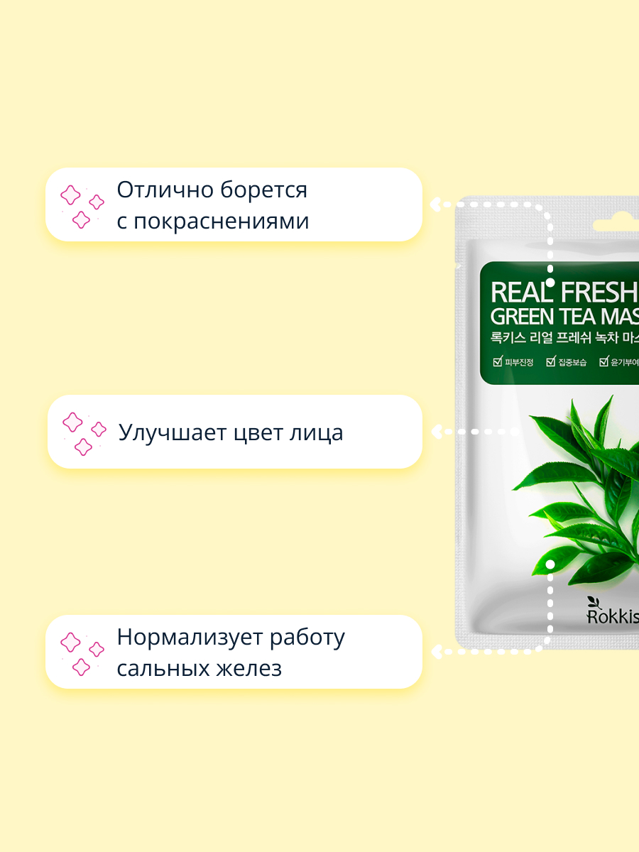 Маска тканевая Rokkiss Real fresh с экстрактом зеленого чая успокаивающая 23 мл - фото 3