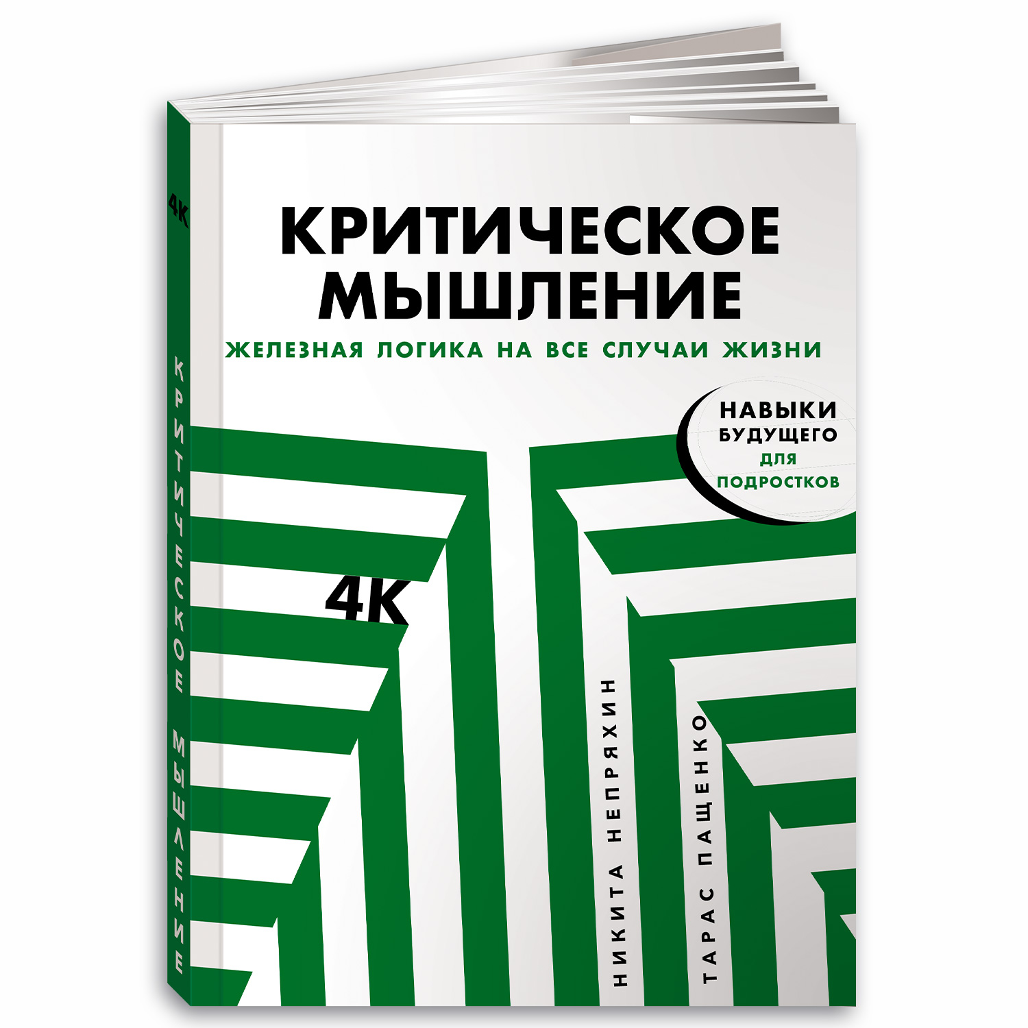 Книга Альпина. Дети Критическое мышление: Железная логика на все случаи жизни - фото 1