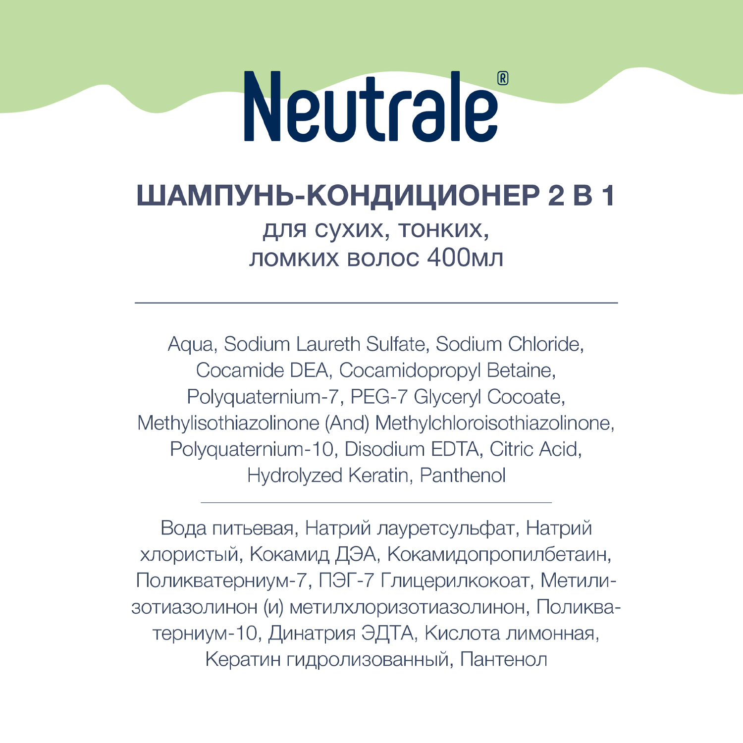 Шампунь-кондиционер Neutrale 2 в 1 для сухих тонких ломких волос без запаха 400 мл - фото 4