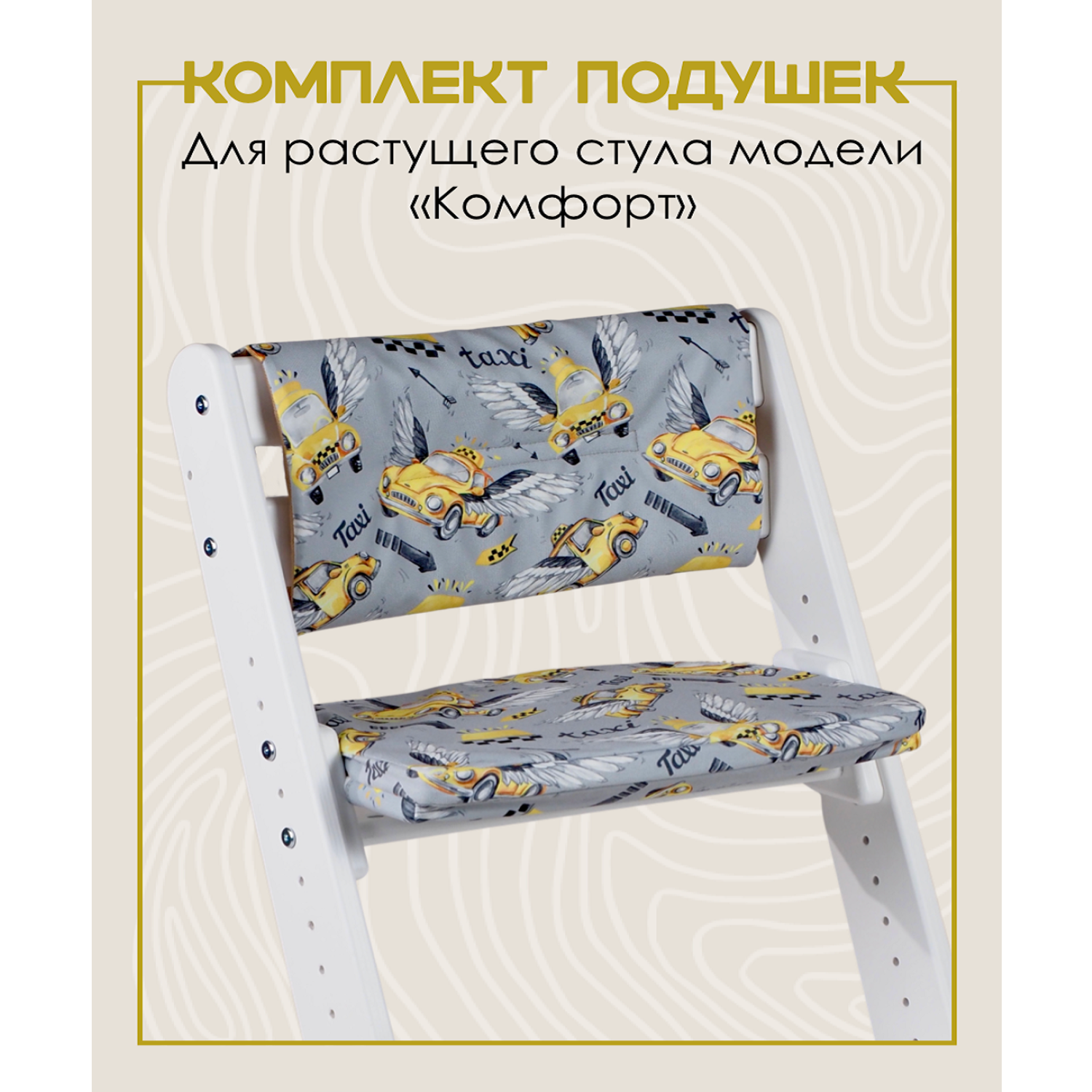 Комплект подушек для стульчика Конёк-Горбунёк Комфорт Такси 4665309871254 - фото 1