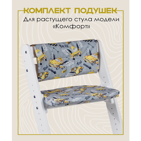 Комплект подушек для стульчика Конёк-Горбунёк Комфорт Такси 4665309871254