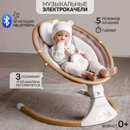 Электронные качели детские Amarobaby Ergo Swing бежевые