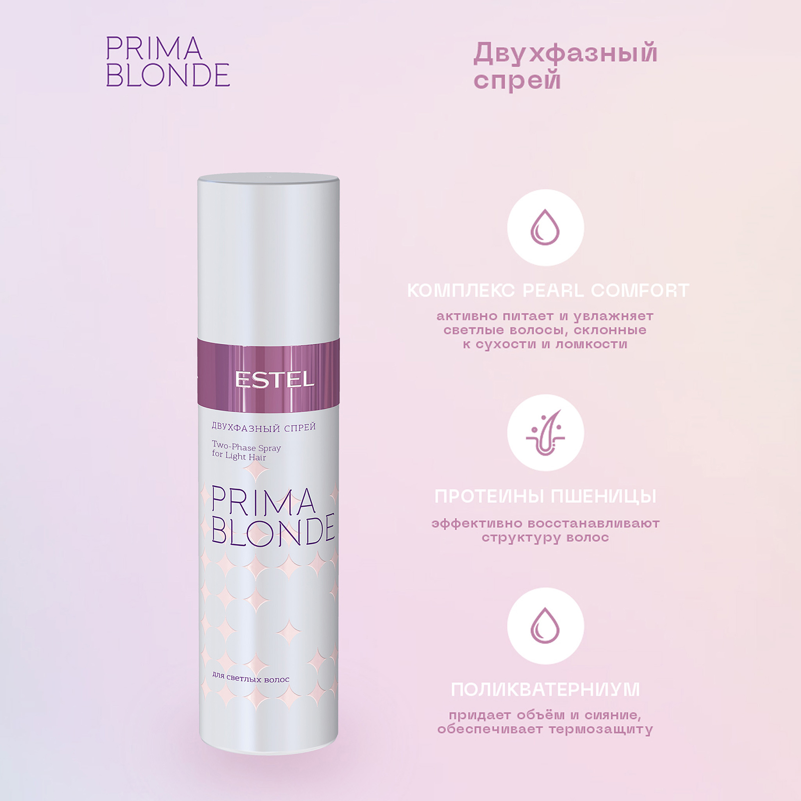 Спрей ESTEL Prima Blonde для блондированных волос двухфазный 200 мл - фото 2