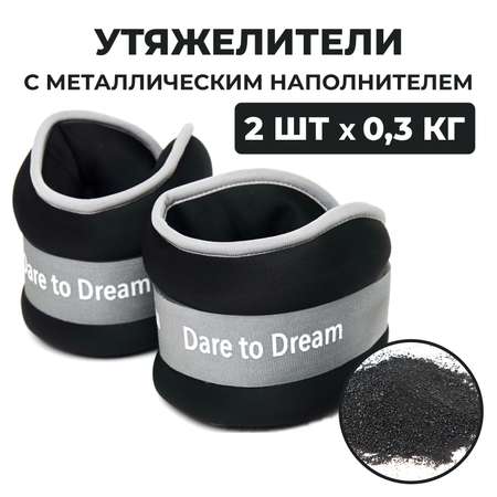 Утяжелители Dare to Dreams детские неопреновые с металлическим песком 300 гр - 2 шт черный