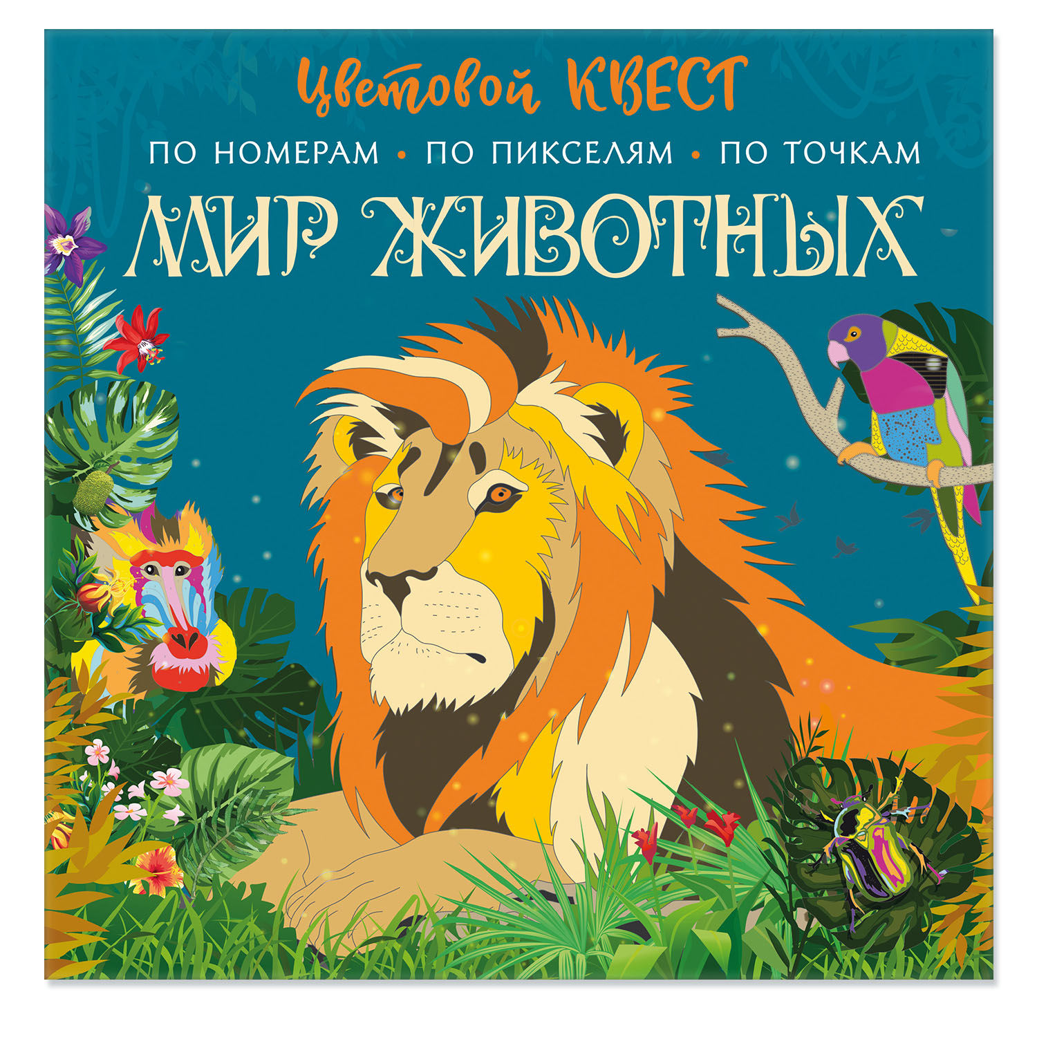 Книга Мир животных - фото 1