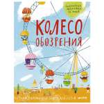 Книга Clever Колесо обозрения Стихи современных поэтов для детей