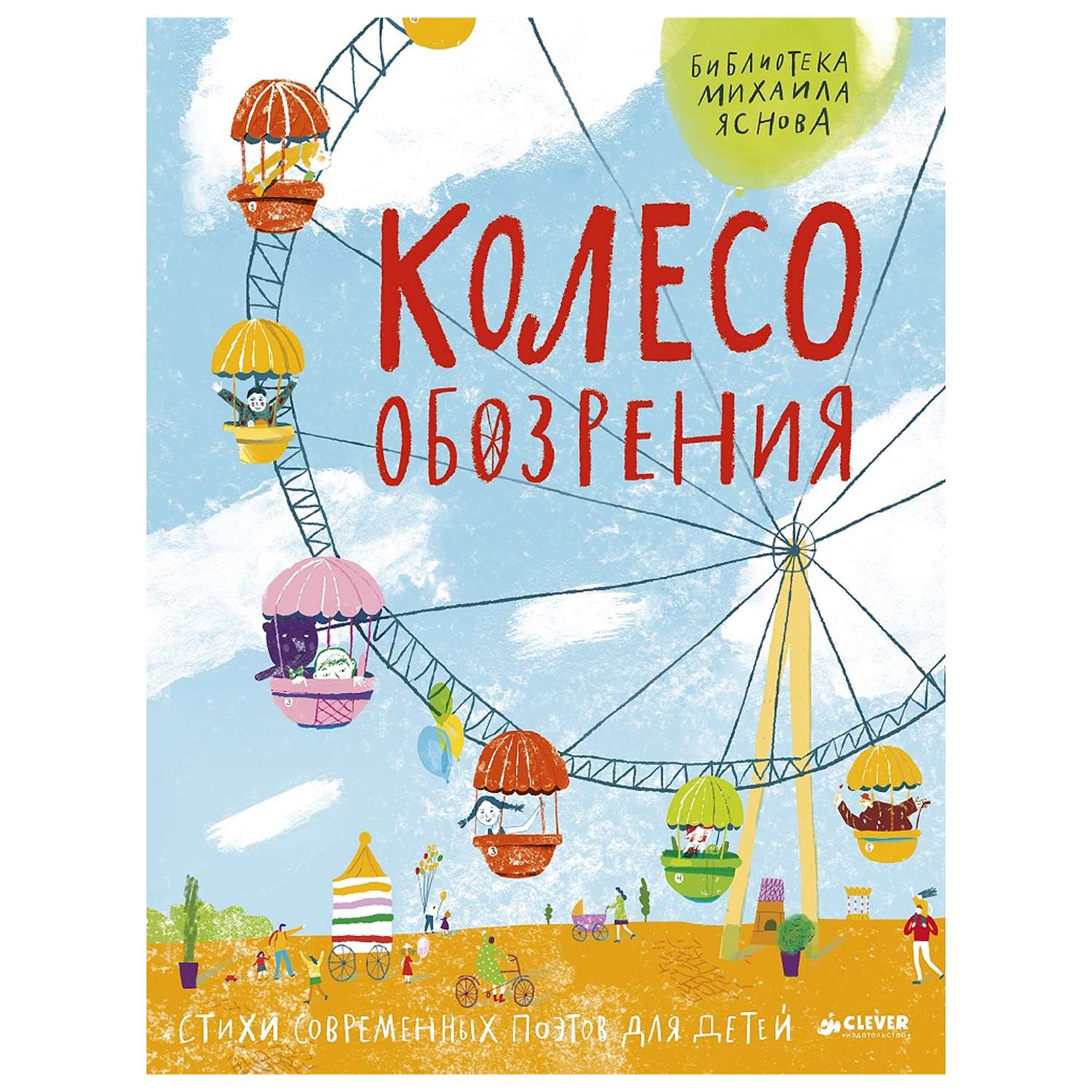 Книга Clever Колесо обозрения Стихи современных поэтов для детей - фото 1