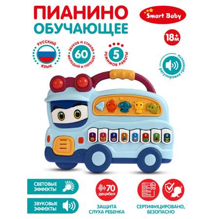 Игрушка развивающая Smart Baby Пианино обучающее Автобус цвет голубой 60 звуков мелодий стихов потешек сказок