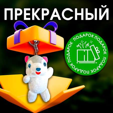 Брелок мягка игрушка SHARKTOYS собачка подвеска