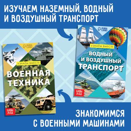 Набор обучающих книг Буква-ленд «Узнаём вместе. Транспорт»