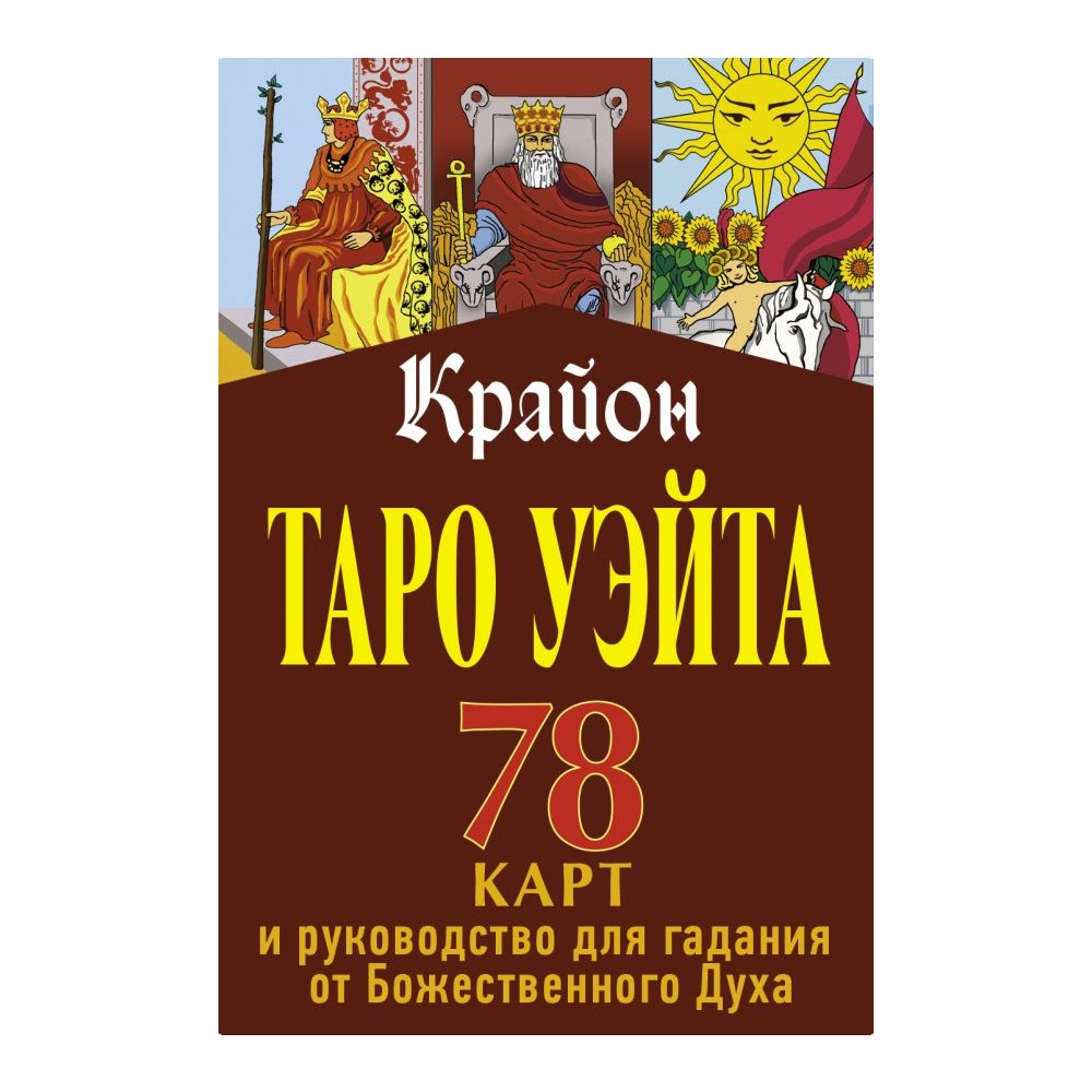 Книга АСТ Крайон. Таро Уэйта. 78 карт и руководство для гадания от  Божественного Духа купить по цене 843 ₽ в интернет-магазине Детский мир