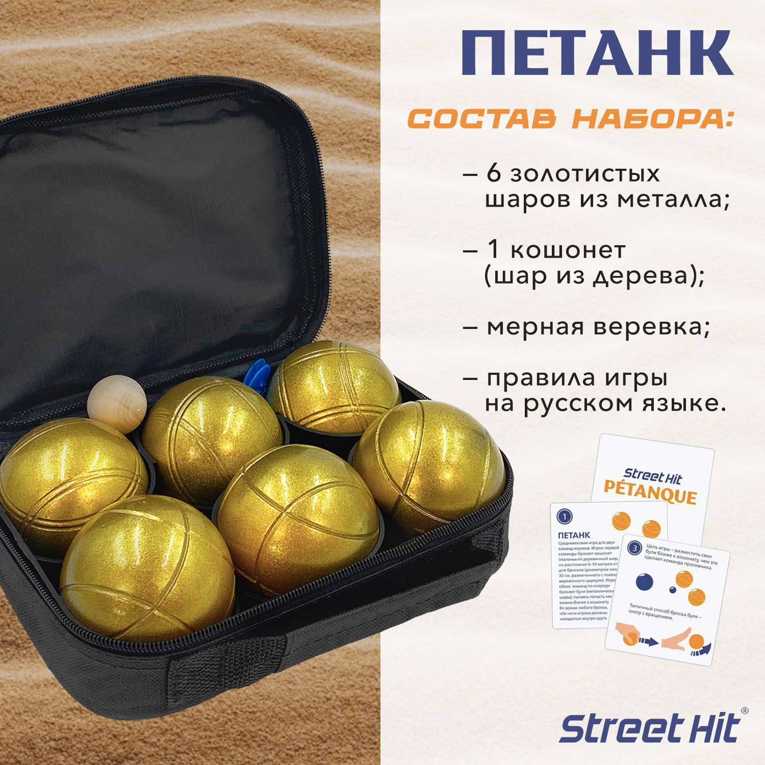 Набор для игры Street Hit Петанк Бочче 6 шаров золотой - фото 2