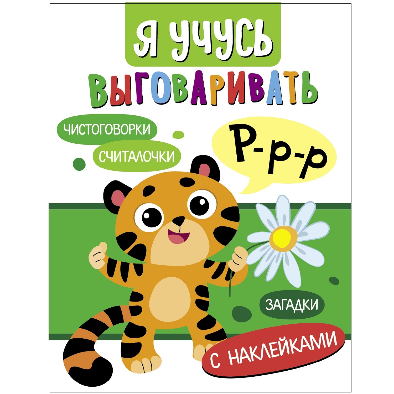 Книга Я учусь выговаривать Р Загадки чистоговорки считалки купить по цене  130 ₽ в интернет-магазине Детский мир