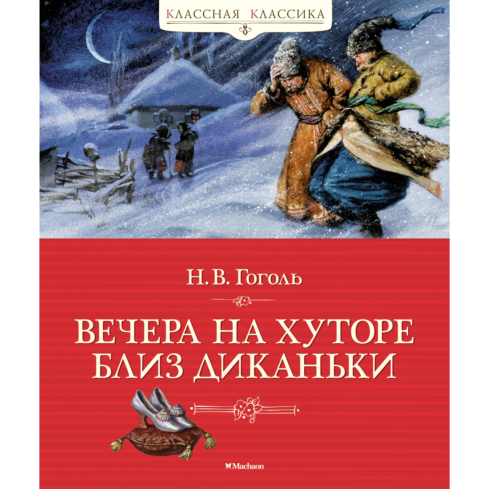 Книга Махаон Вечера на хуторе близ Диканьки Гоголь Н. Серия: Классная  классика купить по цене 622 ₽ в интернет-магазине Детский мир