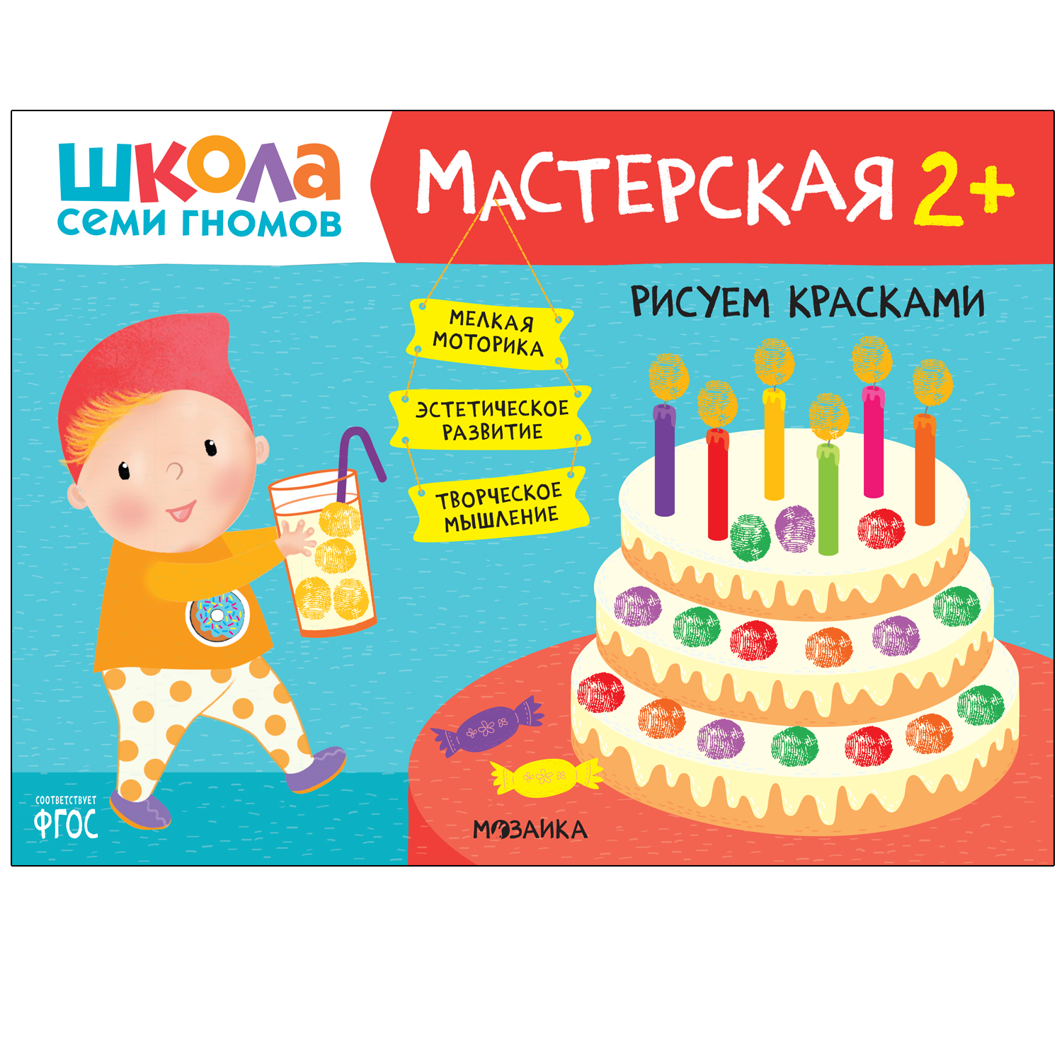 Книга МОЗАИКА kids Школа семи гномов Мастерская Рисуем красками 2 - фото 1