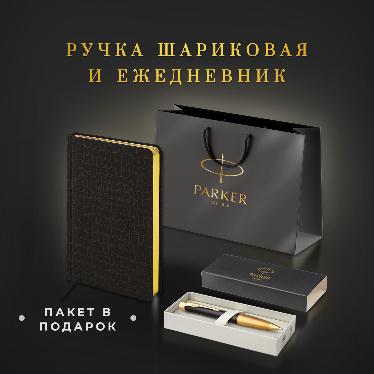 Подарочный набор PARKER ручка шариковая и ежедневник А5 - фото 2