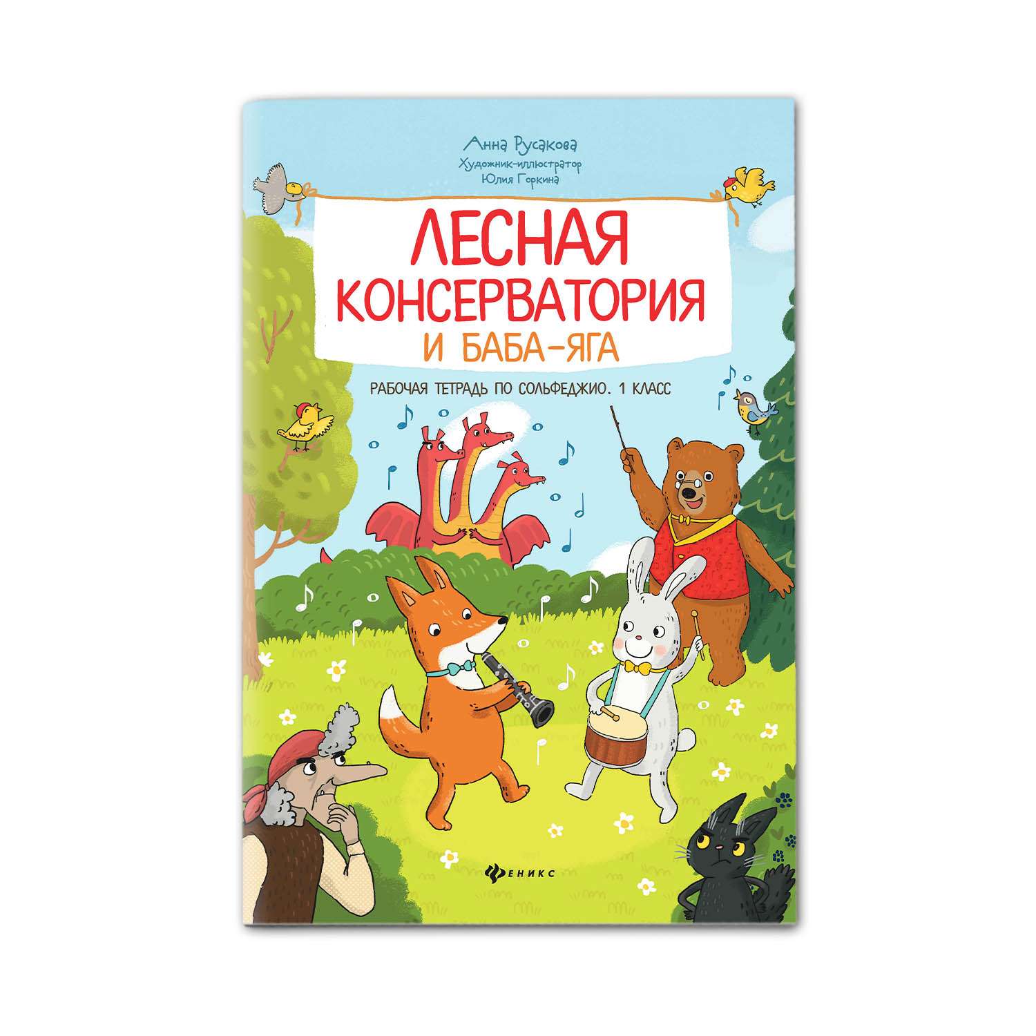 Рабочая тетрадь Феникс Лесная консерватория и Баба-яга: рабочая тетрадь по сольфеджио: 1 класс - фото 1