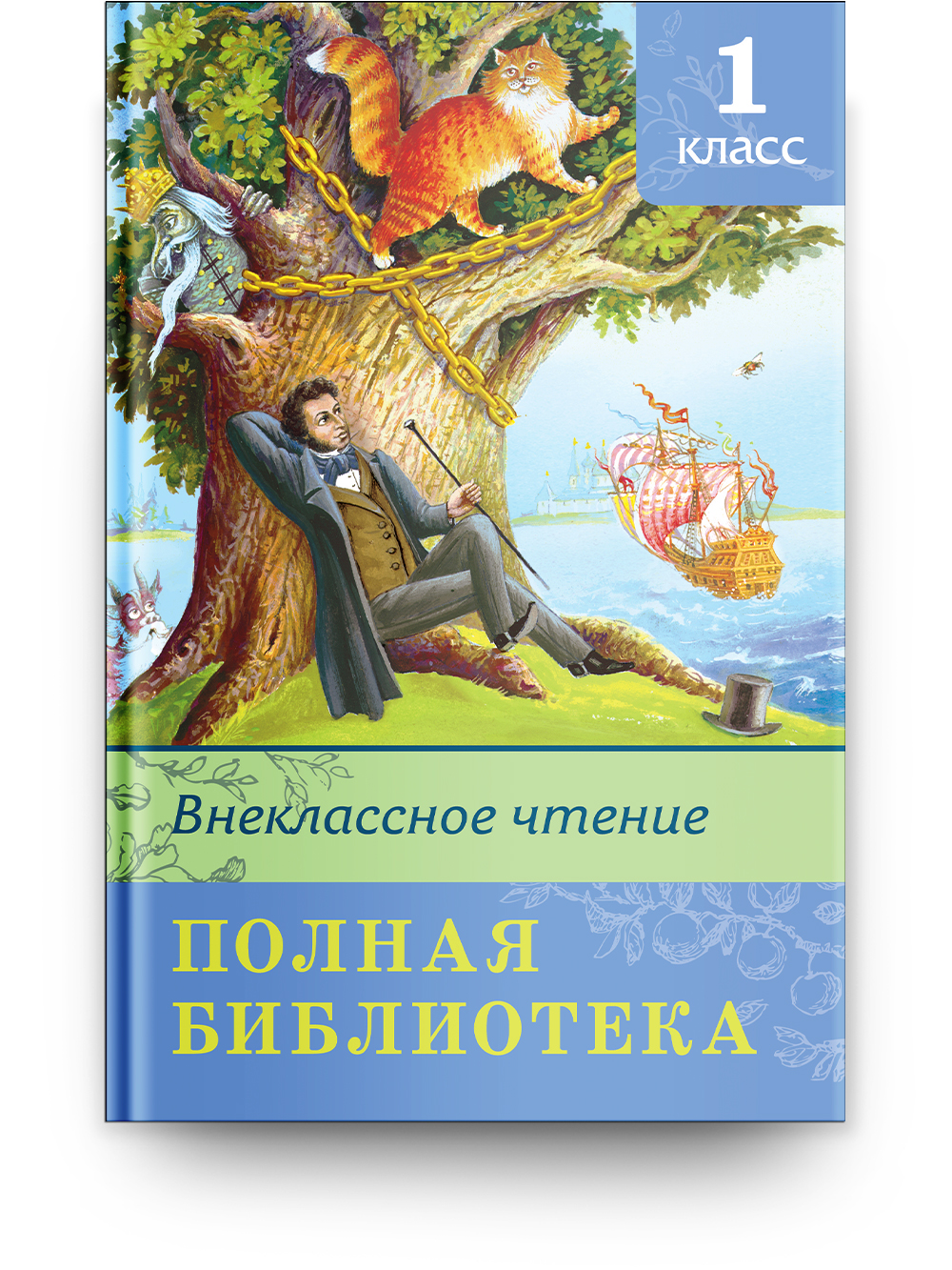 Книга Омега-Пресс Полная библиотека. Внеклассное чтение 1 класс - фото 1