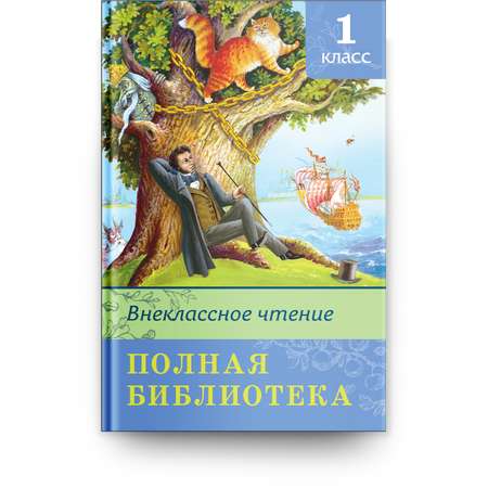 Книга Омега-Пресс Полная библиотека. Внеклассное чтение 1 класс