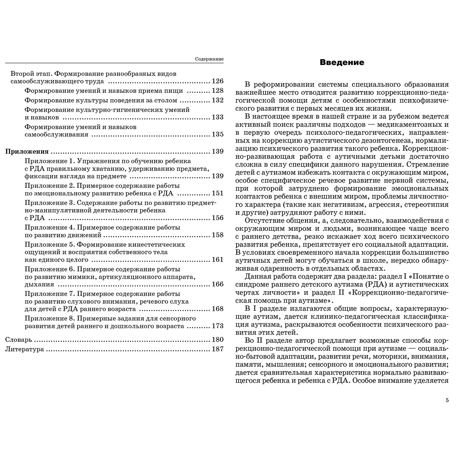 Методическое пособие Владос Коррекционная работа с аутичным ребенком - фото 3