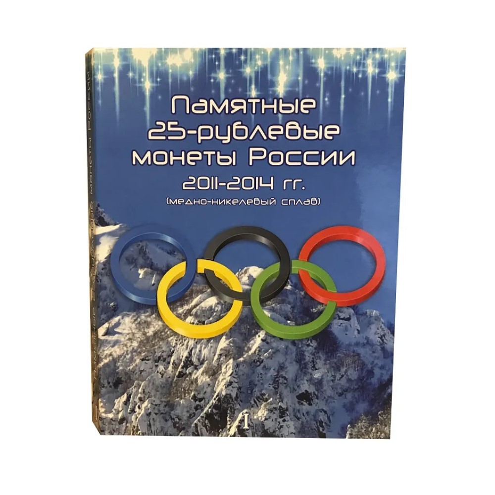 Альбом для коллекционирования ALBOMMONET для восьми 25-рублевых монет  посвященных Олимпийским играм 2014 г в Сочи купить по цене 810 ₽ в  интернет-магазине Детский мир