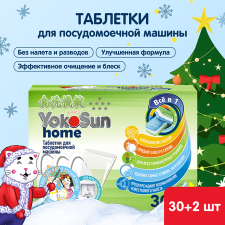 Таблетки для посудомоечной машины 30шт YokoSun 4602009765018