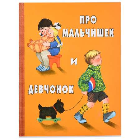 Книга СТРЕКОЗА Про мальчишек и девчонок