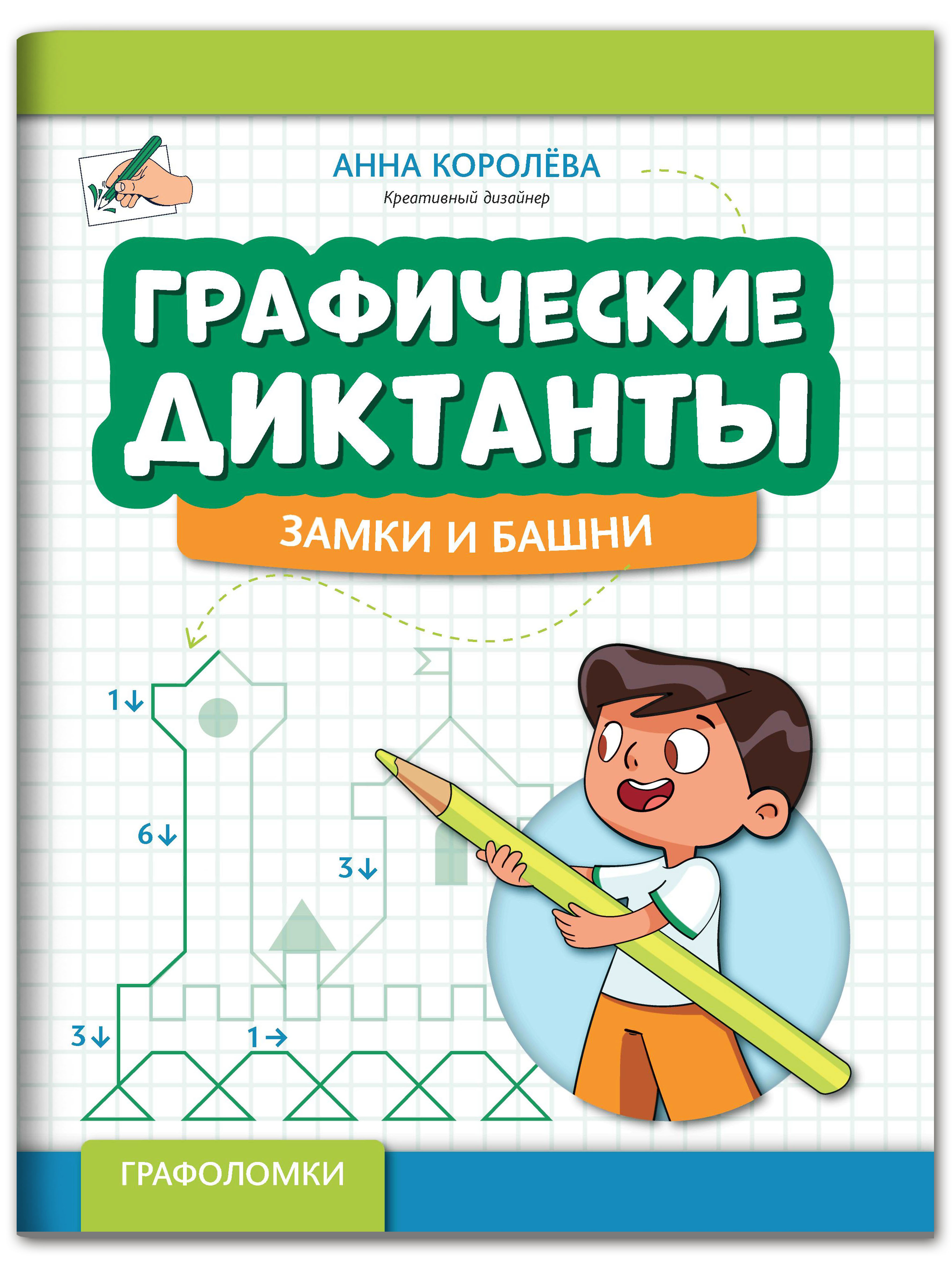 Книга Феникс Графические диктанты: Замки и башни - фото 1