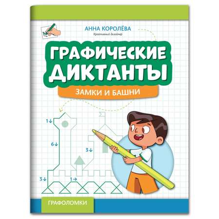 Книга Феникс Графические диктанты: Замки и башни