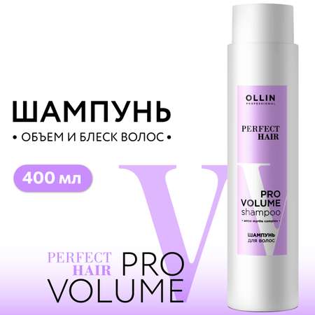 Шампунь для объема волос Ollin Perfect Hair pro volume 400 мл