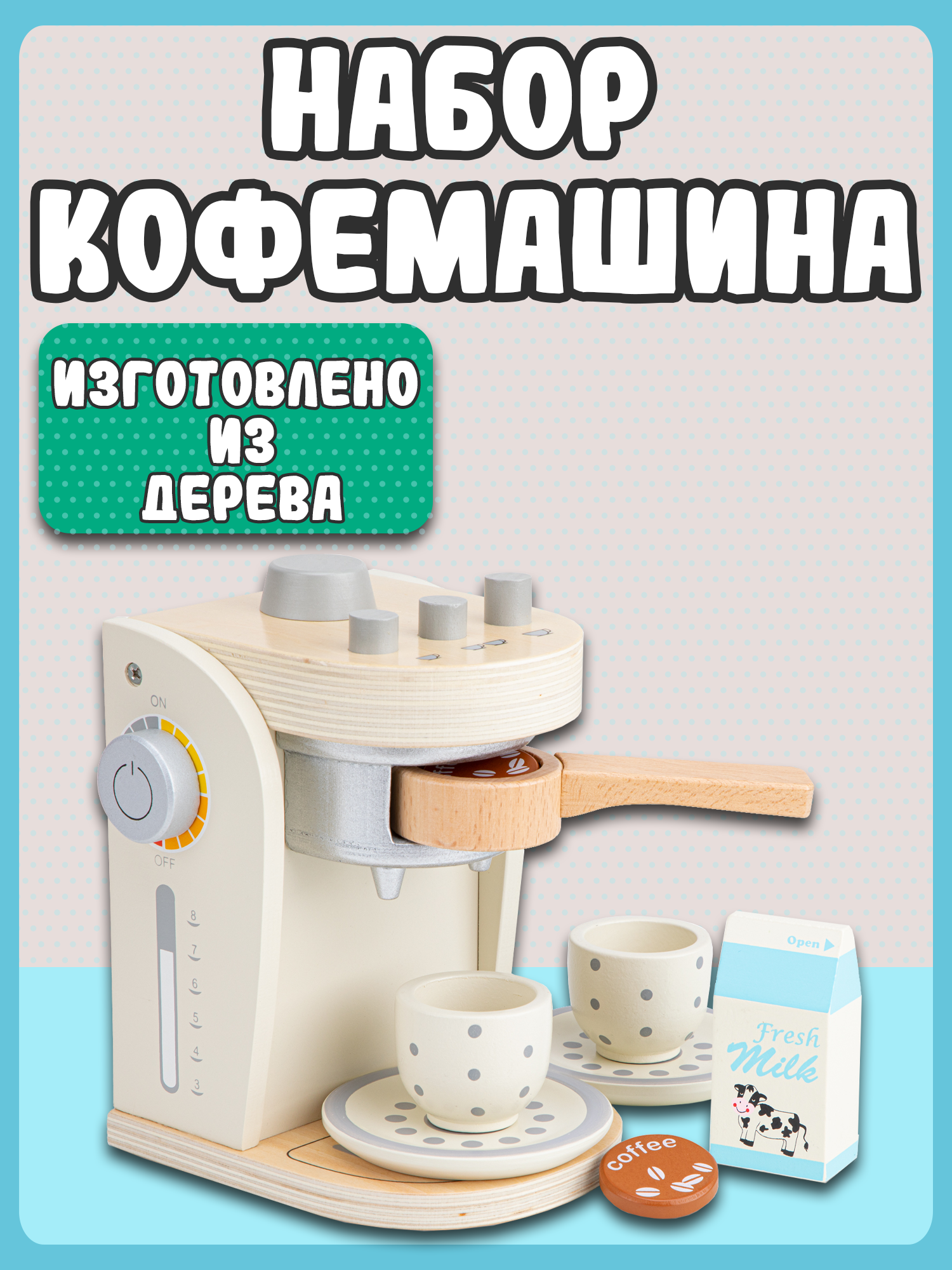 Игровой набор New Classic Toys Кофемашина 10705 - фото 11