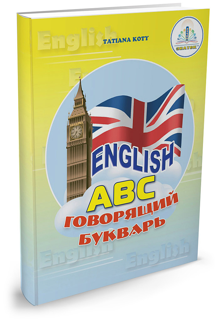 Книга для говорящей ручки ЗНАТОК English с рабочей тетрадью - фото 1