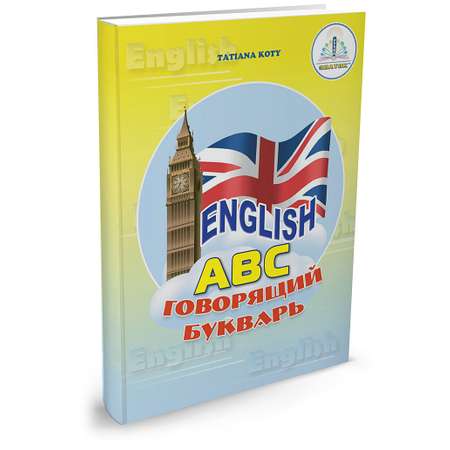 Книга для говорящей ручки ЗНАТОК English с рабочей тетрадью