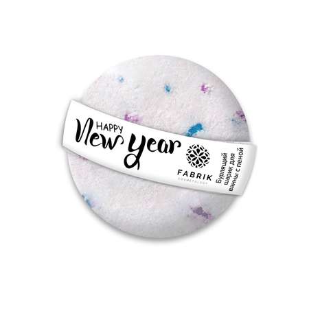 Шар для ванны Fabrik Cosmetology бурлящий New Year