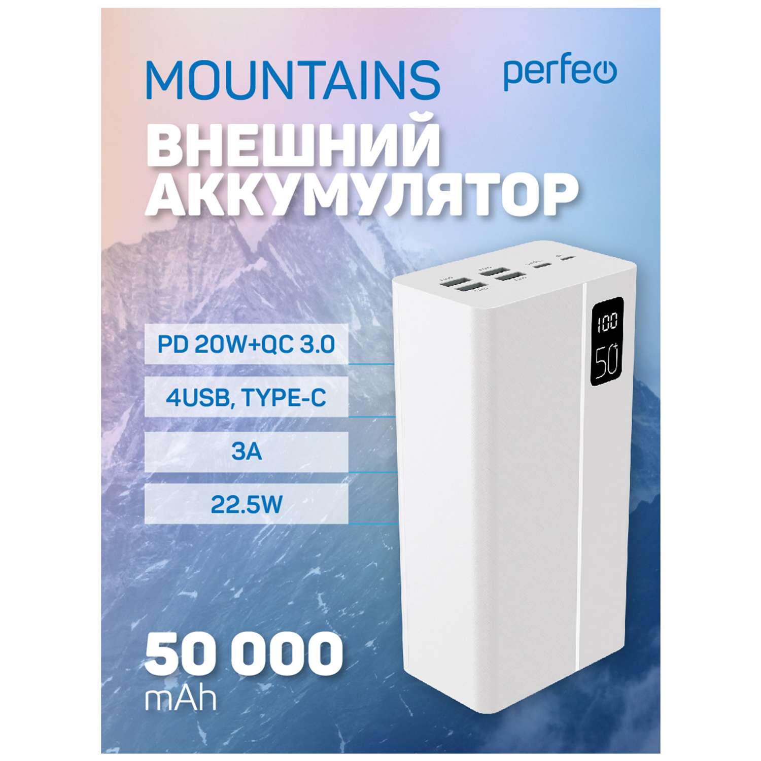 Внешний аккумулятор Perfeo Mountains 50000 белый - фото 2