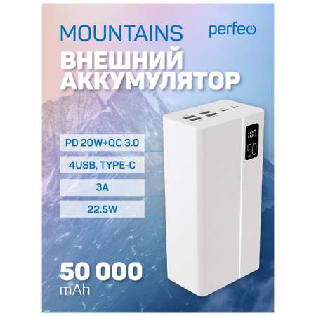 Внешний аккумулятор Perfeo Mountains 50000 белый